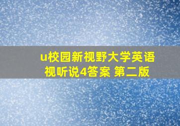 u校园新视野大学英语视听说4答案 第二版